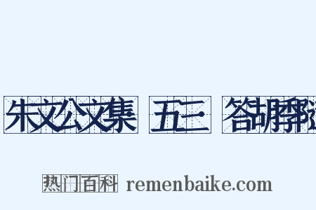 朱文公文集·五三·答胡季随是什么意思的图片